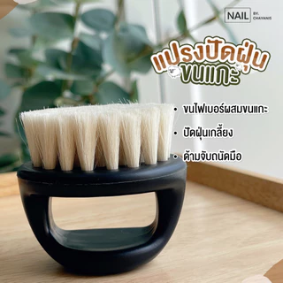 แปรงปัดฝุ่นขนแกะผสมไฟเบอร์ แปรงปัดฝุ่นเล็บ