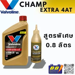 Valvoline Champ Extra 4AT 10W30 + น้ำมันเฟืองท้าย กึ่งสังเคราะห์สำหรับรถจักรยานยนต์ออโต้