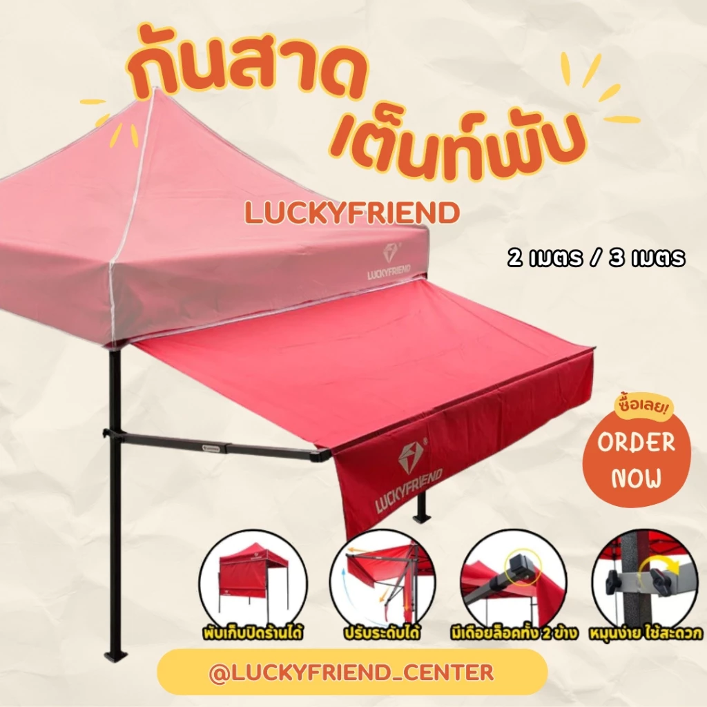 กันสาดหน้าเต็นท์พับ Luckyfriend ขนาด 2 เมตร / 3 เมตร