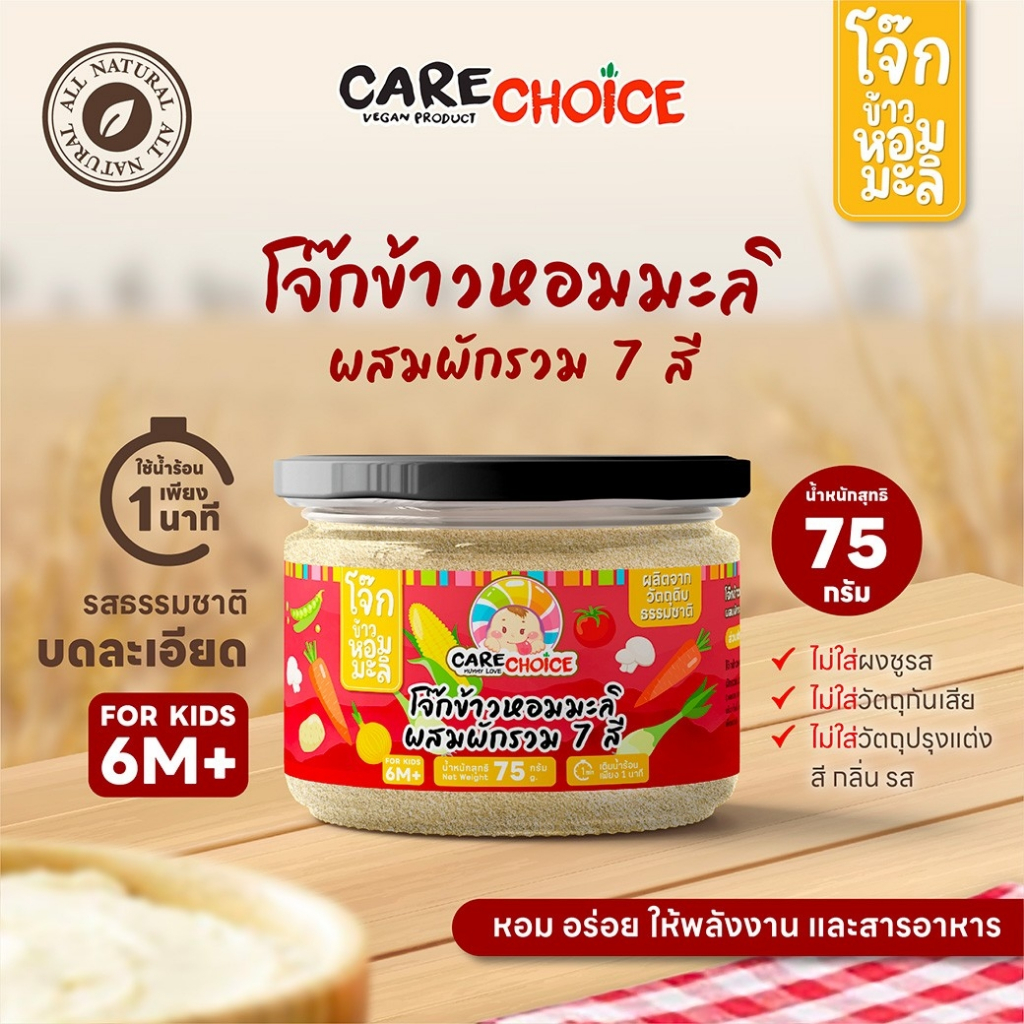 C112 แคร์ช้อยส์ โจ๊กข้าวหอมมะลิผสมผักรวม 7 สี โจ๊กกึ่งสำเร็จรูปสำหรับเด็ก 6 เดือนขึ้นไป อาหารเด็ก