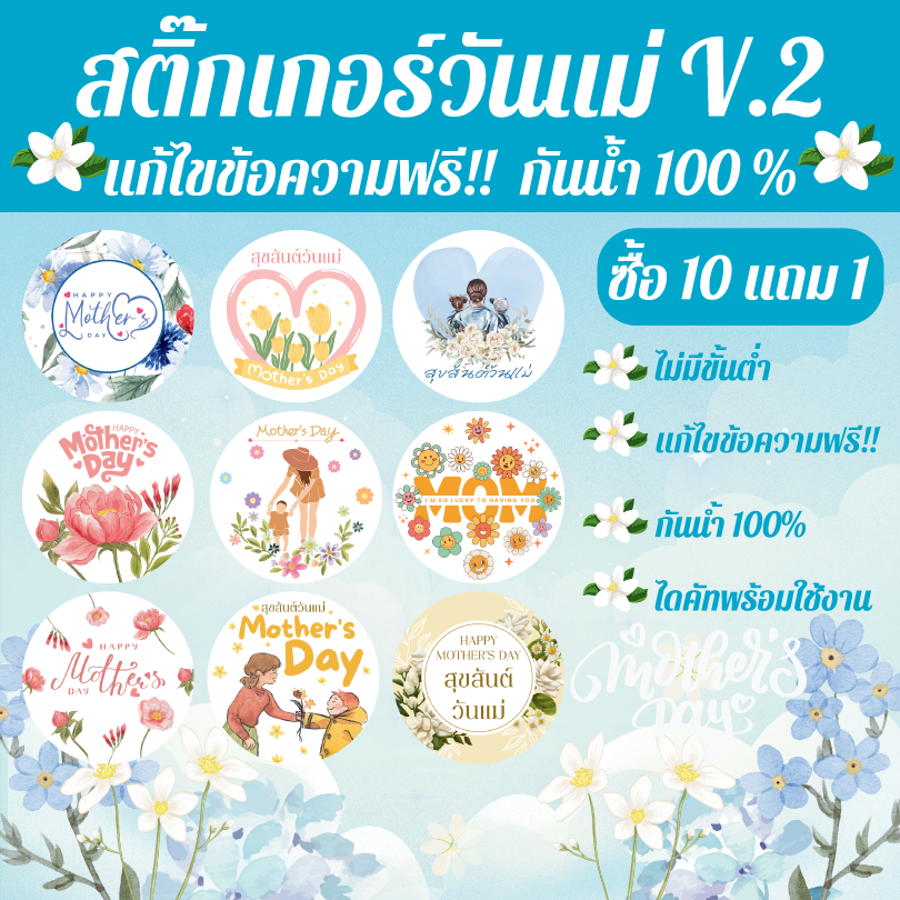 [พร้อมส่ง] New!! V.2 สติ๊กเกอร์เทศกาลวันแม่ แก้ไขข้อความฟรี! ไดคัทพร้อมใช้ กันน้ำ100%