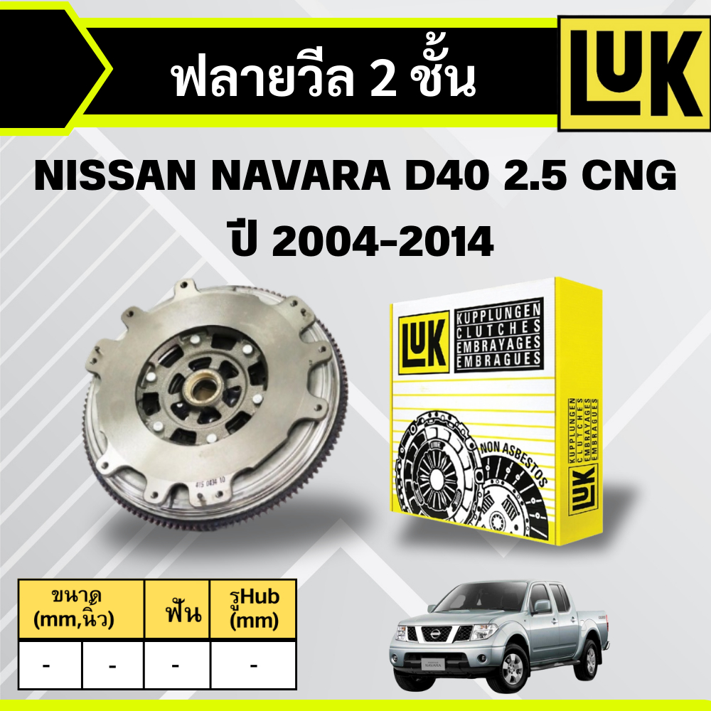 LUK ฟลายวีล 2 ชั้น NISSAN NAVARA D40 2.5 CNG (QR25DE) ปี 2004-2014