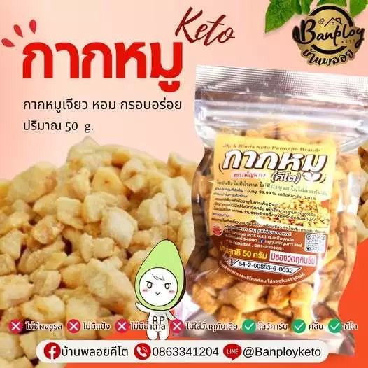 KETO กากหมูทอดเกลือ สูตรโบราณ ไม่ใส่ผงชูรส ไม่ผสมแป้ง กรอบหอมอร่อย 50 กรัม