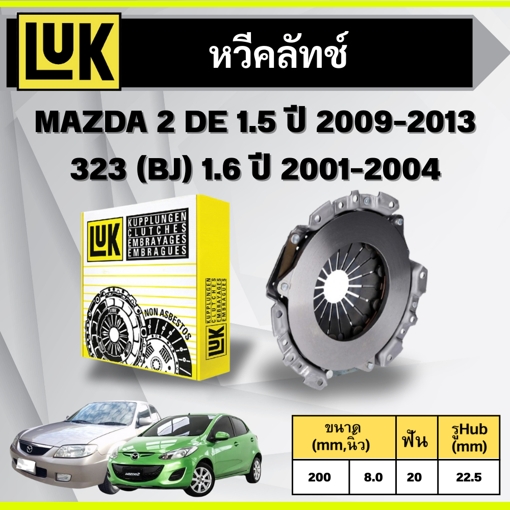 LUK หวีคลัทช์+แผ่นคลัทช์ MAZDA 2 (DE) 1.5 ปี 2009-2013,MAZDA 323 (BJ) 1.6 ปี 2001-2004