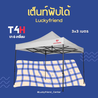 Luckyfriend เต็นท์พับ T4H | ขา6เหลี่ยมหนาพิเศษ | ผ้าใบ 700D กันแดด-กันฝน | ขนาด 2x2 / 2x3 / 3x3 เมตร
