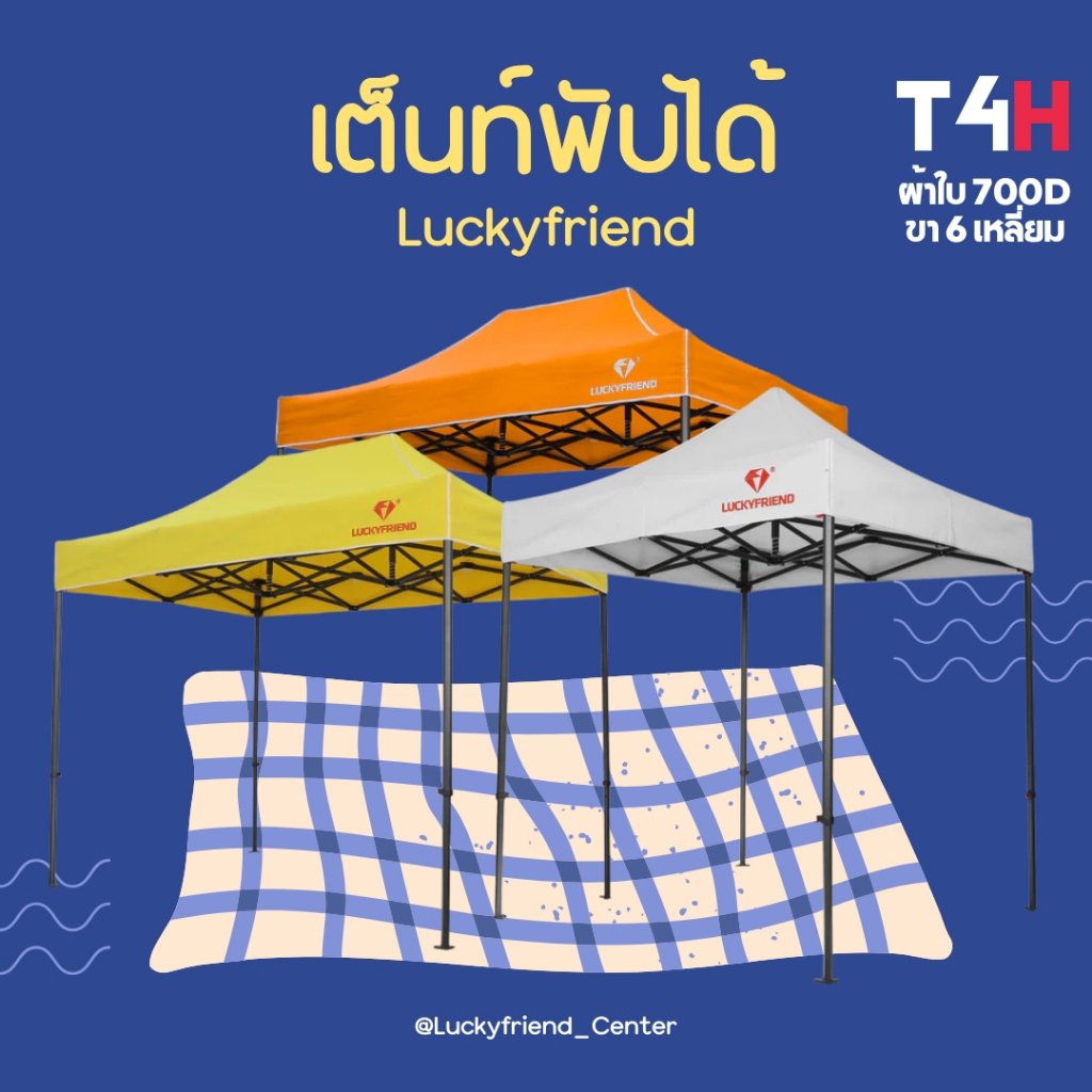 Luckyfriend เต็นท์พับ T4H | ขา6เหลี่ยมหนาพิเศษ | ผ้าใบ 700D กันแดด-กันฝน | ขนาด 2x2 / 2x3 / 3x3 เมตร