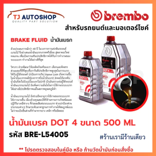 ❗️ใหม่❗️BREMBO น้ำมันเบรก DOT4 ขนาด 500 ML Brake fluid น้ำมันเบรค ขนาด 0.5L รหัส L54005