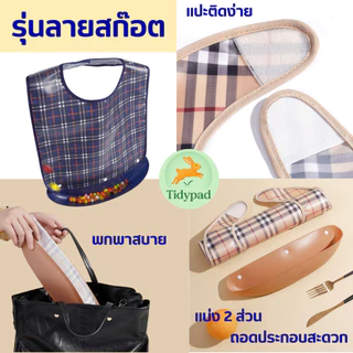 ผ้ากันเปื้อนผู้ใหญ่ ผู้สูงอายุ ผู้ป่วย กันเปื้อนทานอาหาร กันน้ำ ซักได้ (มีหลายแบบ หลายขนาด หลายสี)