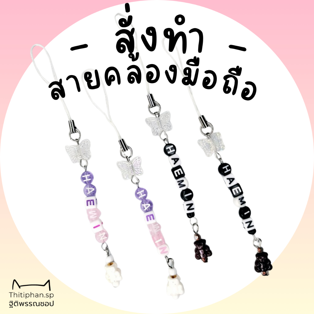 ☆Thitiphan.Sp☆ [ Type W ] สายคล้องโทรศัพท์มีโบว์ สายห้อยมือถือ ใส่ชื่อได้