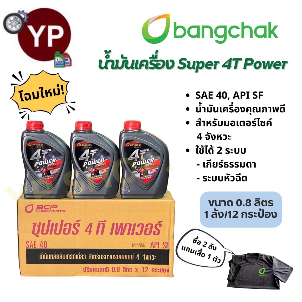 น้ำมันเครื่องบางจาก 12 กระป๋อง (ยกลัง) ซุปเปอร์ 4T เพาเวอร์ 0.8L SAE40 คาร์บูและหัวฉีด