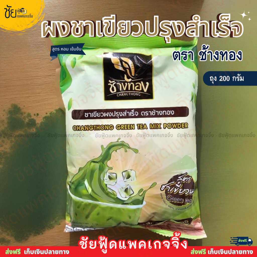 ช้างทอง ผงชาเขียวนม ผง ชาเขียว ชงสำเร็จรูป ถุง 200กรัม