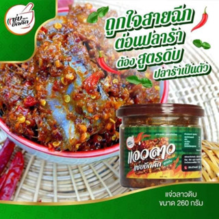 แจ่วลาวดิบแซ่บบักคั๊ก ขนาด 260 กรัม