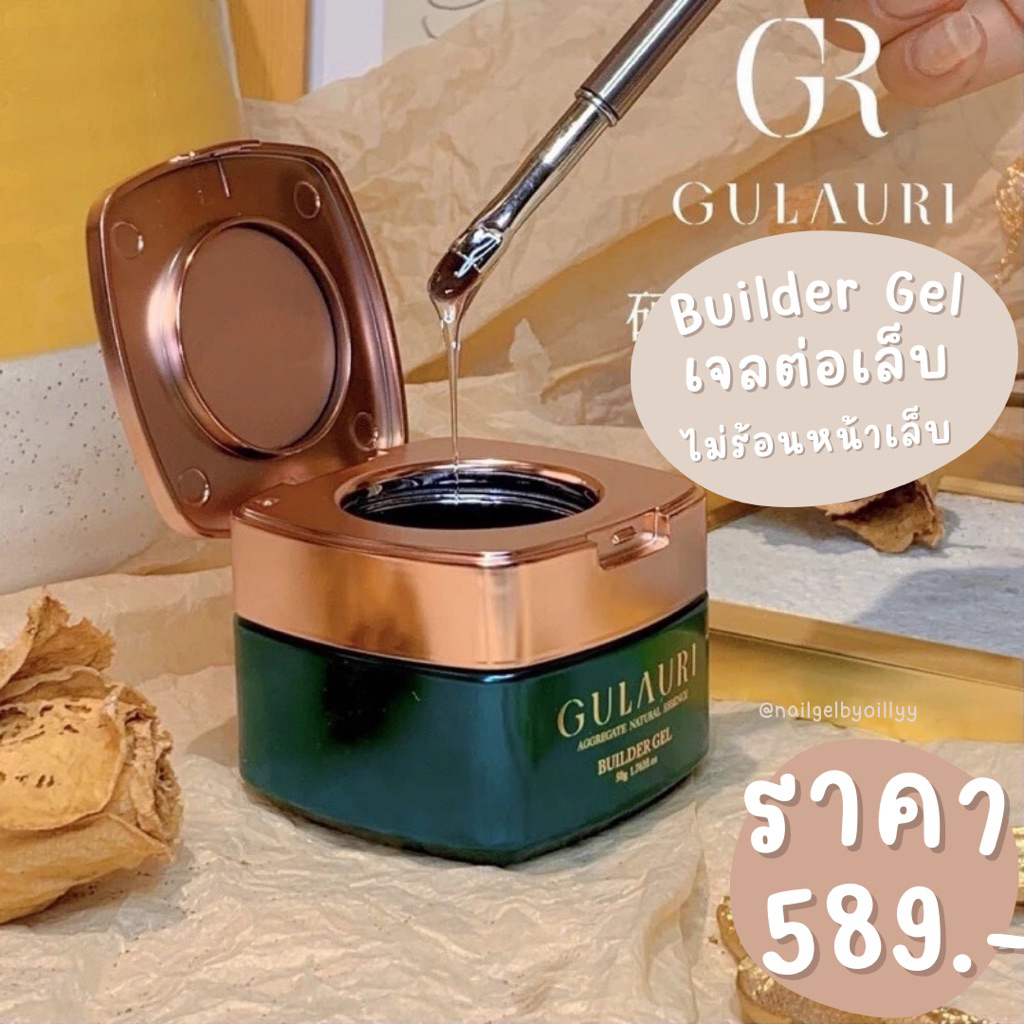 เจลต่อเล็บgulauri builder gel GR💚พร้อมส่ง50กรัม💚สีใส ของแท้100% ไม่ร้อนหน้าเล็บ รับตรงจากดีลเลอร์