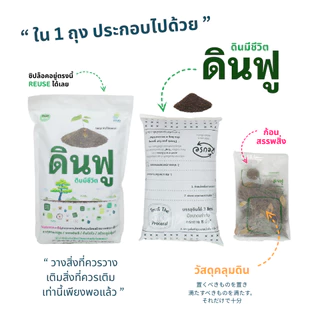 set x3 ดินฟู ~ ดินมีชีวิต : แถมฟรี >> Growth Hormone x1 ขวด ปริมาน 250 ml