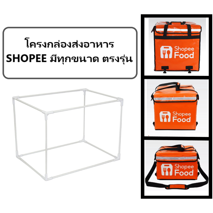 โครงกล่องส่งอาหาร,โครงเรซิ่นกระเป๋าส่งอาหารShopee(ตรงรุ่น)(แถมฟรีตะขอแขวนถุง3อัน)