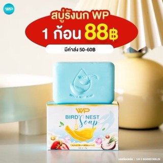 สบู่รังนกWP ติ่งเนื้อ คัน รังแค ขี้ไคลหนา 70กรัม สินค้าแท้100%