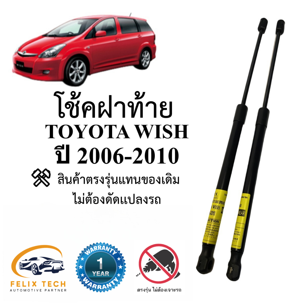 โช๊คฝาท้าย โช๊คประตูหลัง TOYOTA WISH ปี 2006-2010 #A01 ตรงรุ่น ราคาคู่ ส่งฟรี