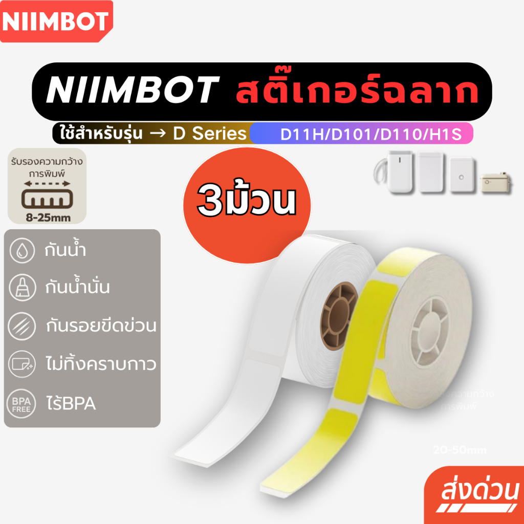[โปร 3ม้วน] Niimbot  D11H/D11/D101/D110  สติกเกอร์ฉลาก สติ๊กเกอร์ฉลากความร้อน ฉลากคุณภาพ