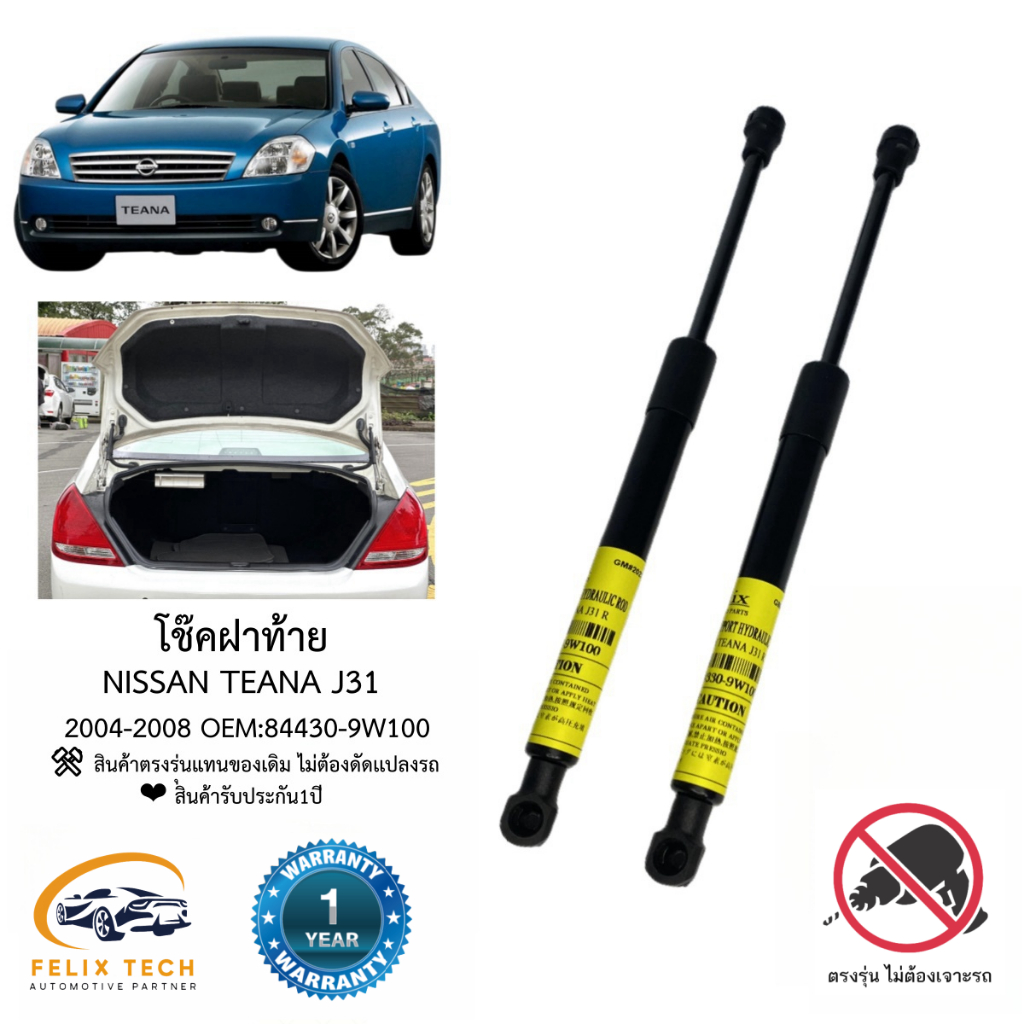 โช๊คฝาท้าย / โช๊คฝากระโปรงหลัง Nissan Teana J31 2004-2008 #A01 ส่งฟรี ราคาคู่