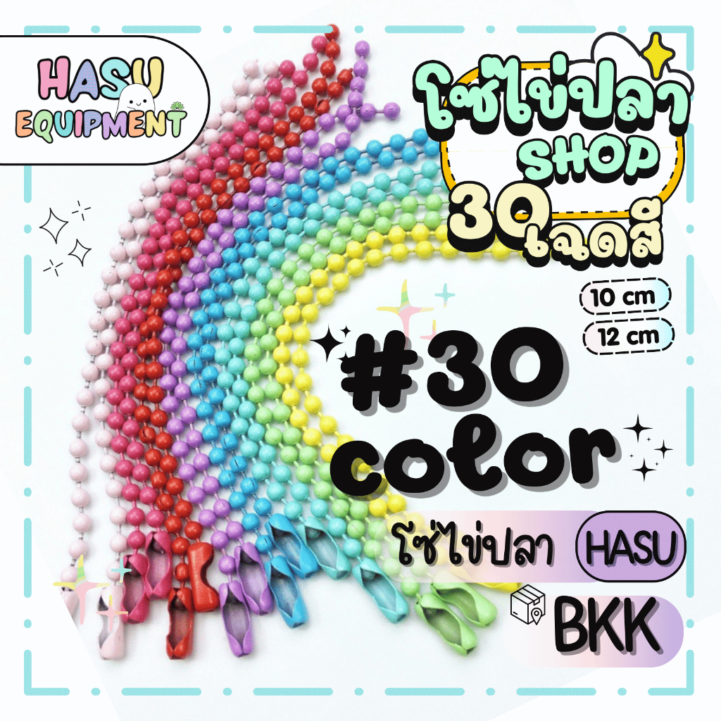 HasuEquipment 50ชิ้น/แพ็ค โซ่ไข่ปลา 30เฉดสี 10cm 12cm ขนาดเม็ด 2.4mm สำหรับทำพวงกุญแจ DIY Hasu Equipment [BC10 BC12]