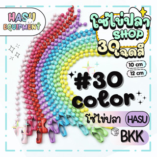 HasuEquipment 50ชิ้น/แพ็ค โซ่ไข่ปลา 30เฉดสี 10cm 12cm ขนาดเม…