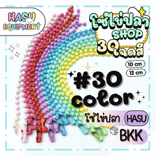 HasuEquipment 50ชิ้น/แพ็ค โซ่ไข่ปลา 30เฉดสี 10cm 12cm ขนาดเม็ด 2.4mm สำหรับทำพวงกุญแจ DIY Hasu Equipment [BC10 BC12]