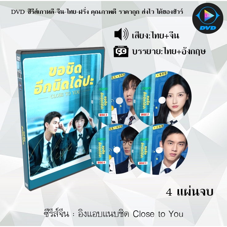 DVD ซีรีส์จีน อิงแอบแนบชิด Close to You  4 แผ่นจบ (พากย์ไทย+ซับไทย)