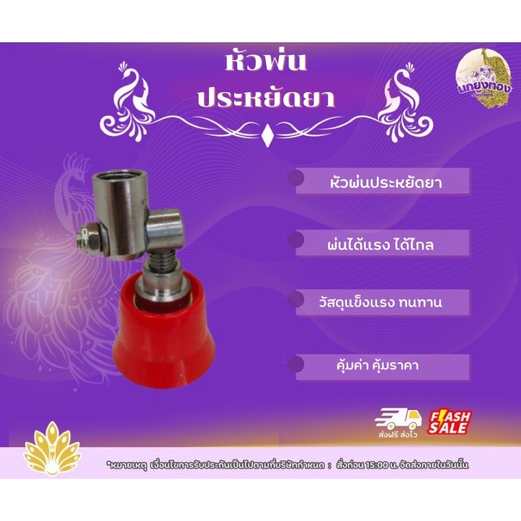 หัวพ่นประหยัดยา หัวพ่นยา หัวพ่นเครื่องพ่นยา พ่นยา สายพ่นยา