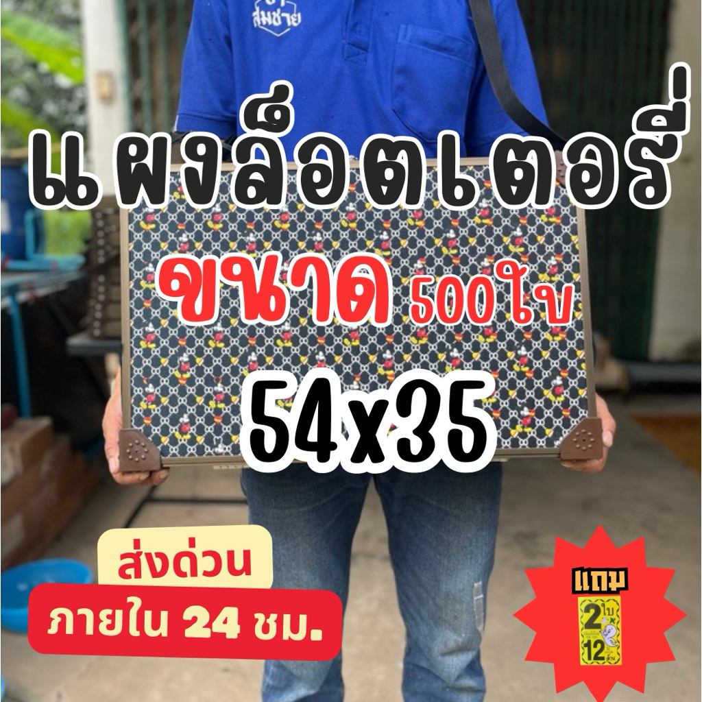 แผงล็อตเตอรี่ ใส่500ใบ➡️ขนาด54x35cm➡️สินค้าพร้อมจัดส่ง➡️ส่งด่วนภายใน24ชม.➡️แถมหัวสีฟรี