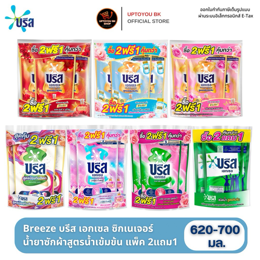 บรีสซักผ้า 2 แถม 1 Breeze น้ำยาซักผ้าบรีสเอกเซลน้ำ ผลิตภัณฑ์ซักผ้าชนิดน้ำ สูตรเข้มข้น 620-700 มล. จำกัด 4 แพ็ค/ 1 คำสั่ง