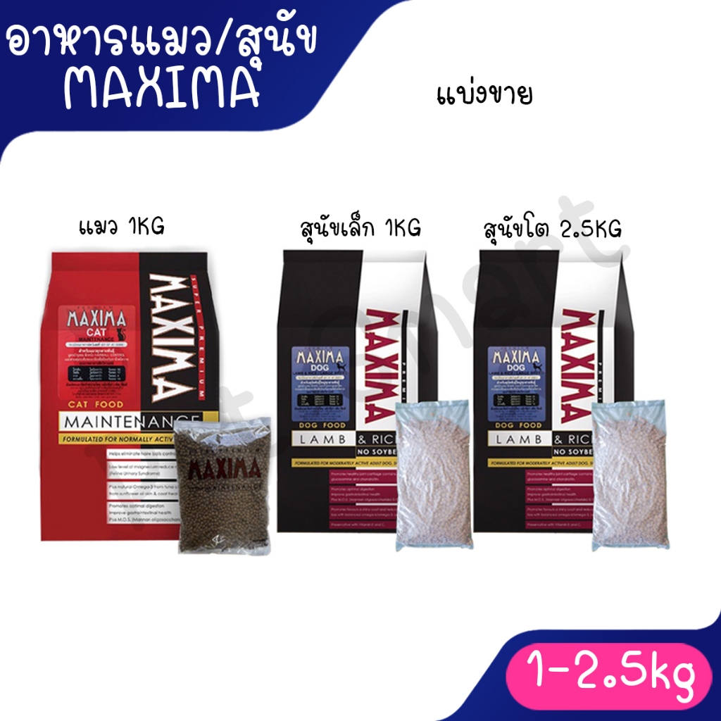 (1 กิโลกรัม) อาหารแมว Maxima อาหารสุนัข แม็กซิม่า ขนาด 1 กิโลกรัม (ถุงใสแบ่งจากโ