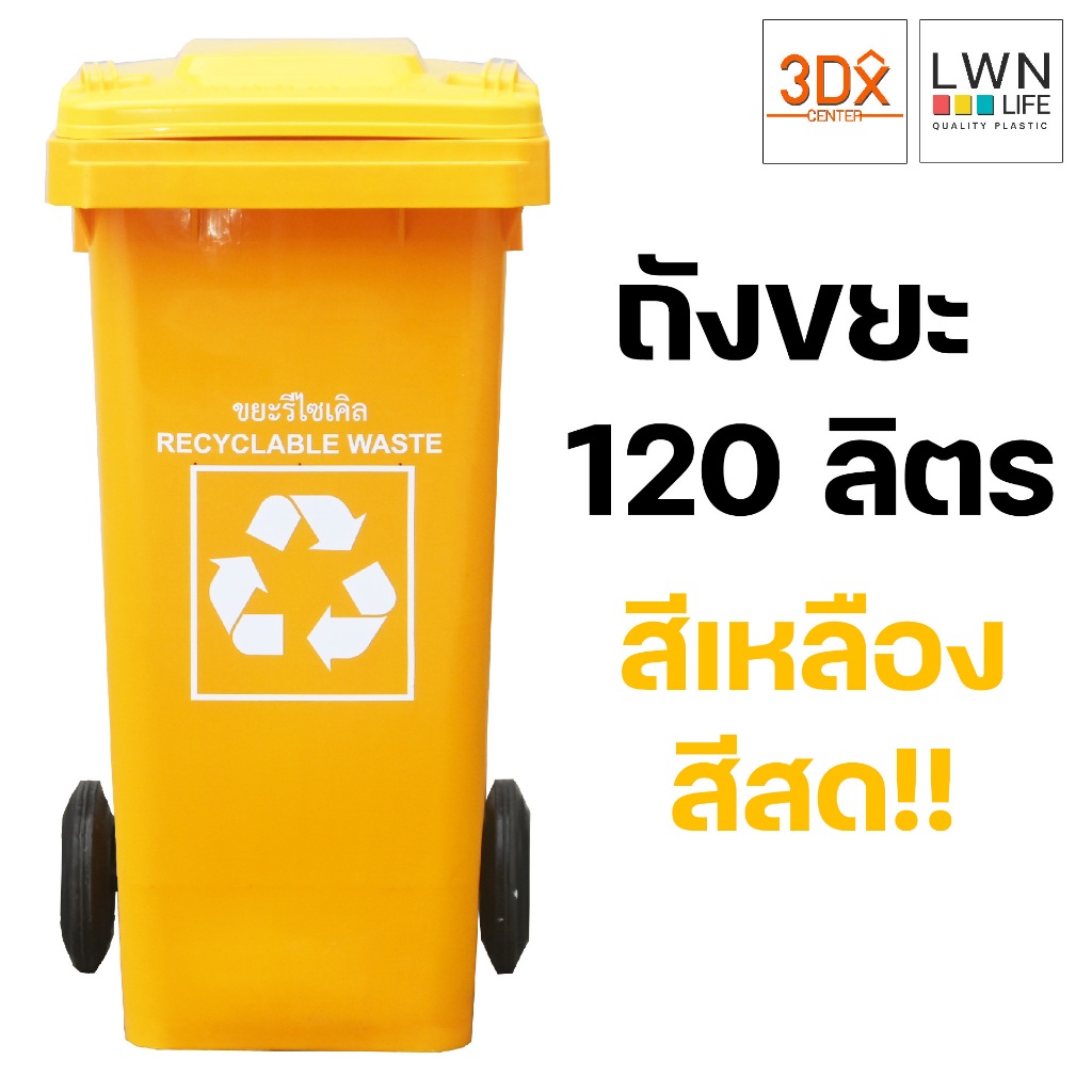 ถังขยะ 120 ลิตร ถังขยะเทศบาล มีฝาปิด มีล้อ สีเหลือง ของแท้แบรนด์ LWN Life