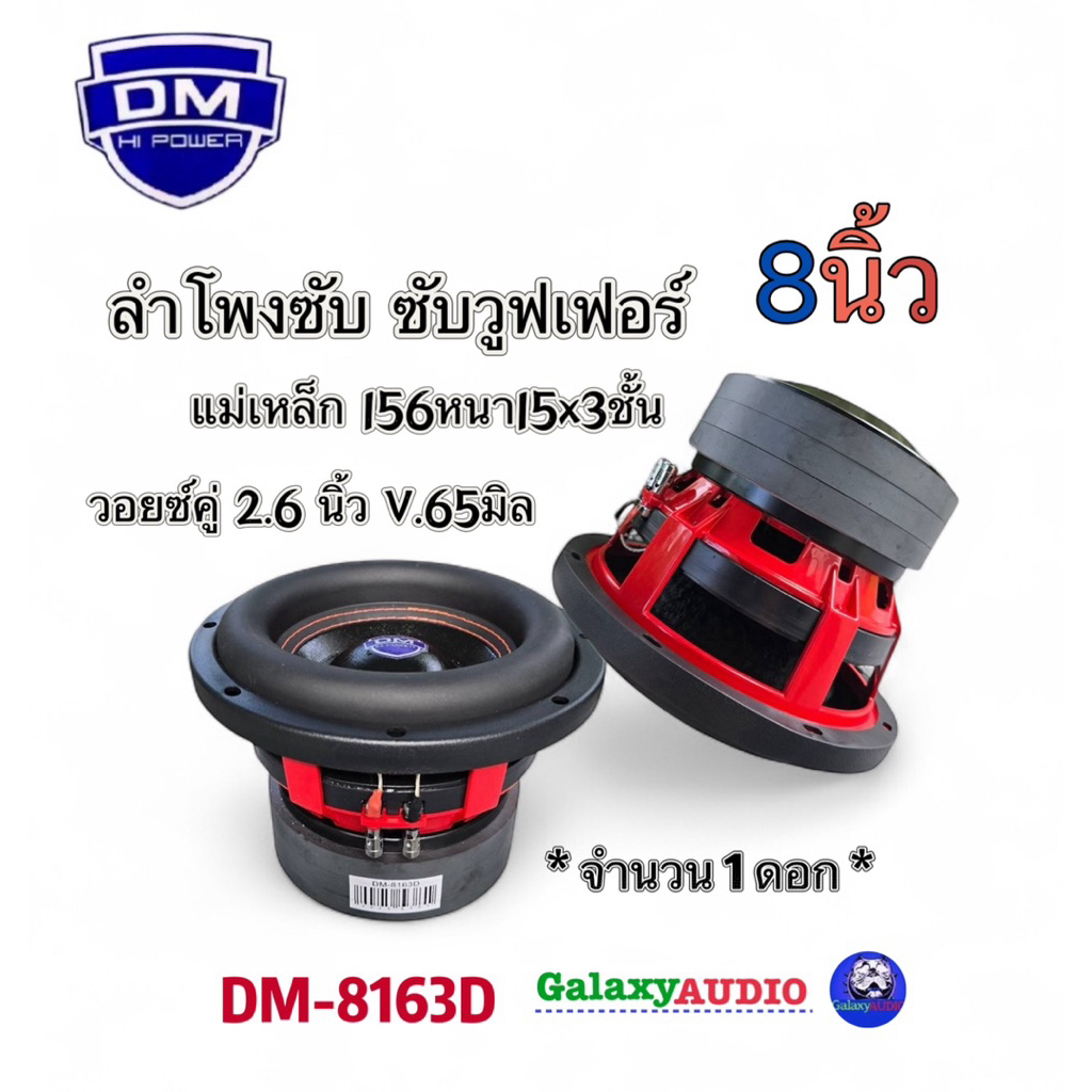 ลำโพงซับ8นิ้ว ซับวูฟเฟอร์DM รุ่น DM-8163D ( จำนวน 1ดอก) แม่เหล็ก 156หนา15x3ชั้น วอยซ์คู่ V.65มิล โคร