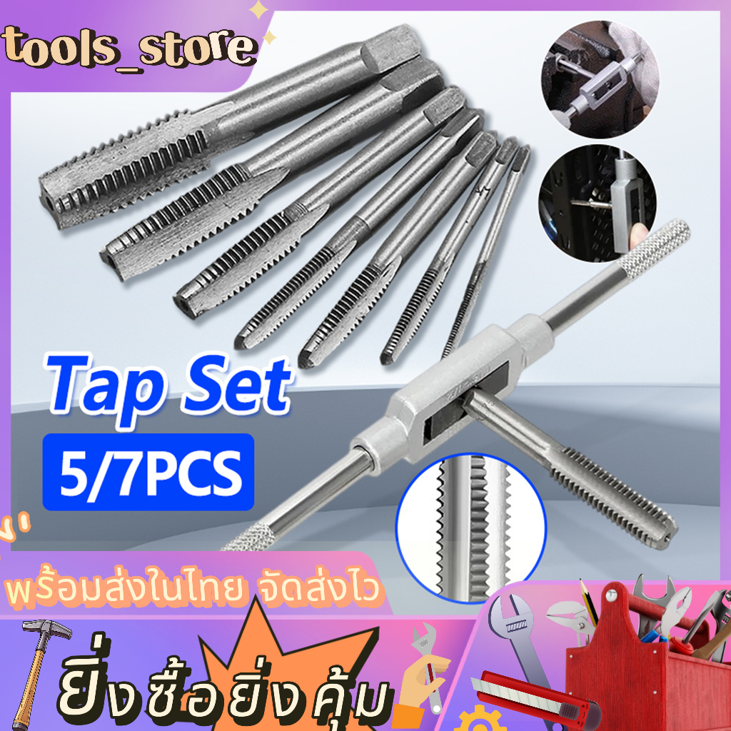 ชุดต๊าบเกลียว ชุดทำเกลียว ชุุดอุปกรณ์ดอกต๊าป ชุดทำเกลียวใน 5/7 ชิ้น M3-M12 TAP WRENCH SET