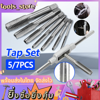 ชุดต๊าบเกลียว ชุดทำเกลียว ชุุดอุปกรณ์ดอกต๊าป ชุดทำเกลียวใน 5…
