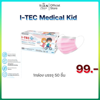 I-TEC Medical Kids-50 ชิ้น [ป้องกัน PM2.5] ปลอดภัย ป้องกันได…