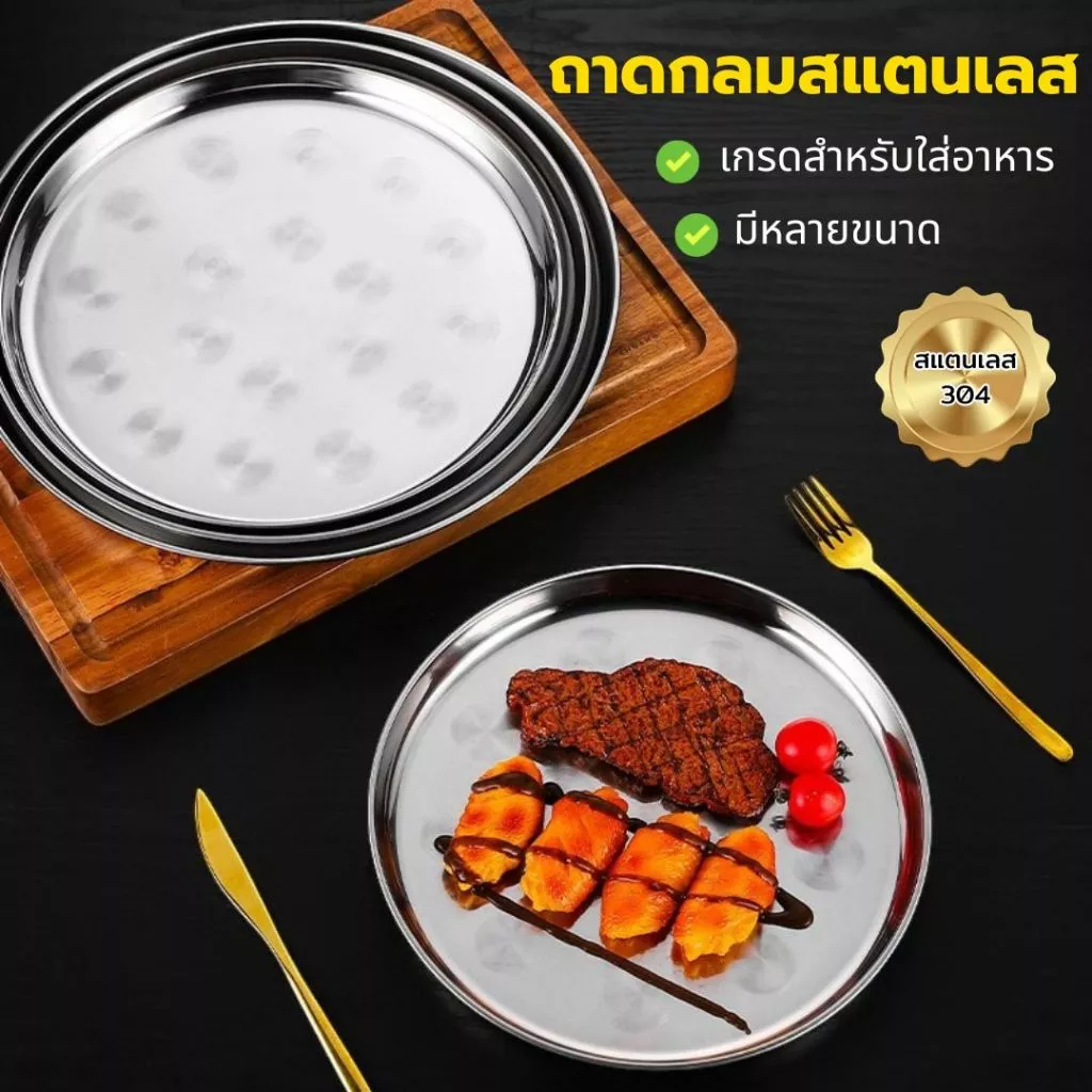 ถาดกลมสแตนเลส ถาดสแตนเลส Stainless (มี3 ขนาด 30/35/40/ ซม.) / สวย ทน ไม่เป็นสนิม / สแตนเลสอย่างดี หนาพิเศษ