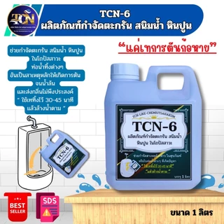TCN6 น้ำยากำจัดตะกรัน สนิมน้ำ หินปูน ในโถปัสสาวะ ใช้สำหรับเทลงในโถปัสสาวะ 30/45 นาทีกดน้ำตาม