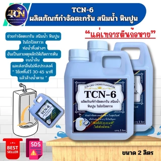 TCN6 น้ำยากำจัดตะกรัน สนิมน้ำ หินปูน ในโถปัสสาวะ ใช้สำหรับเทลงในโถปัสสาวะ 30/45 นาทีกดน้ำตาม