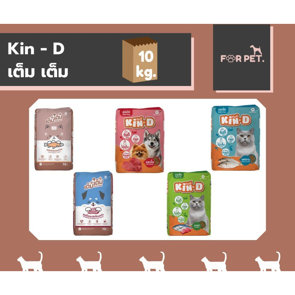 Kin-D กินดีTem Tem เต็ม เต็ม อาหารสุนัข อาหารแมว 10kg (ยกกระสอบ) ราคาถูก ราคาประหยัด ราคาโรงงาน สุดคุ้ม เม็ดสีธรรมชาติ