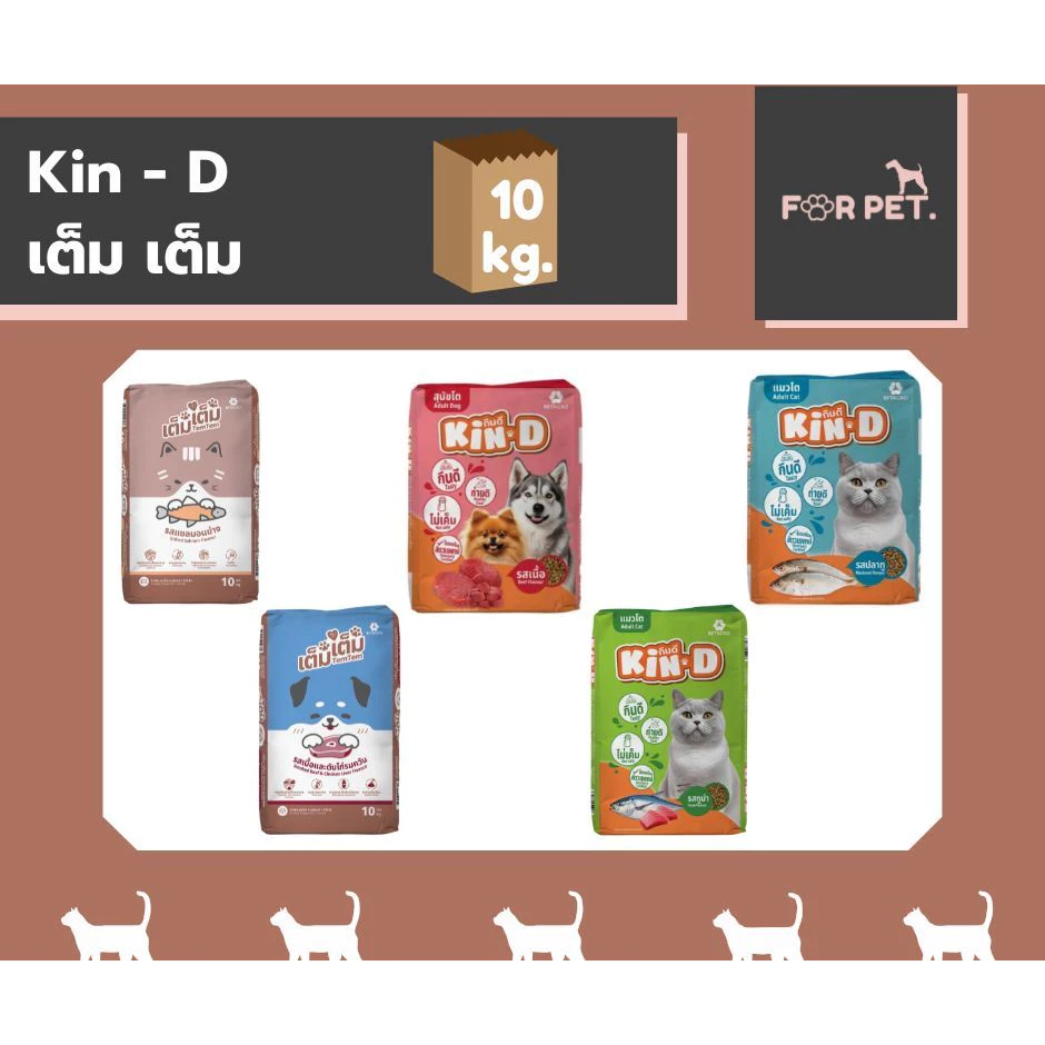 Kin-D กินดีTem Tem เต็ม เต็ม อาหารสุนัข อาหารแมว 10kg (ยกกระสอบ) ราคาถูก ราคาประหยัด ราคาโรงงาน สุดคุ้ม เม็ดสีธรรมชาติ