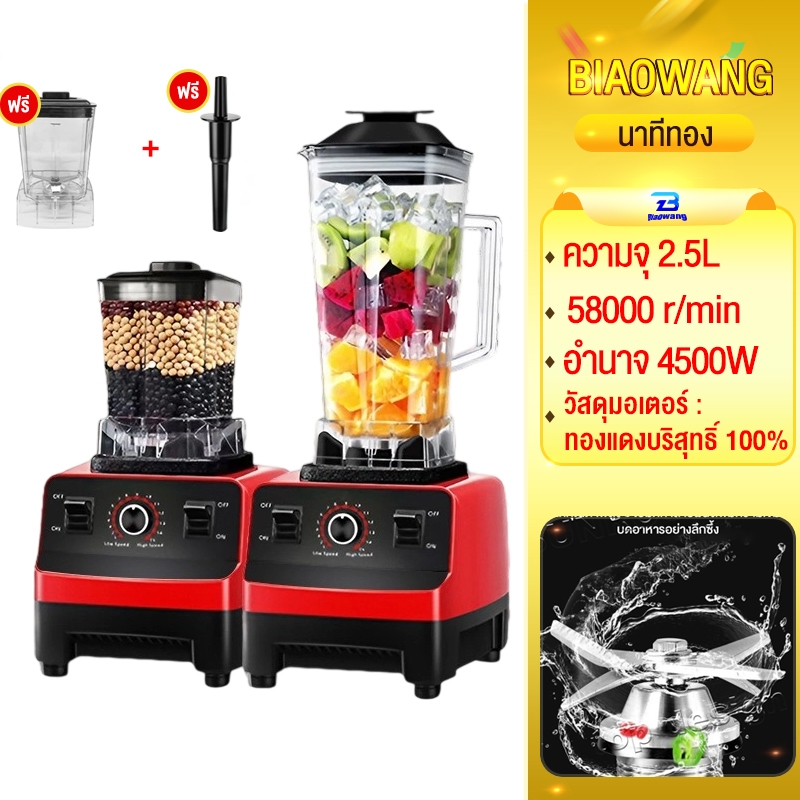 Biaowang เครื่องปั่นน้ำผลไม้ อเนกประสงค์ 2.5L 4500W 1แถม1 ปั่นสมูทตี้ ปั่นน้ำแข็งได้ เครื่องปั่นอเนกประสงค์