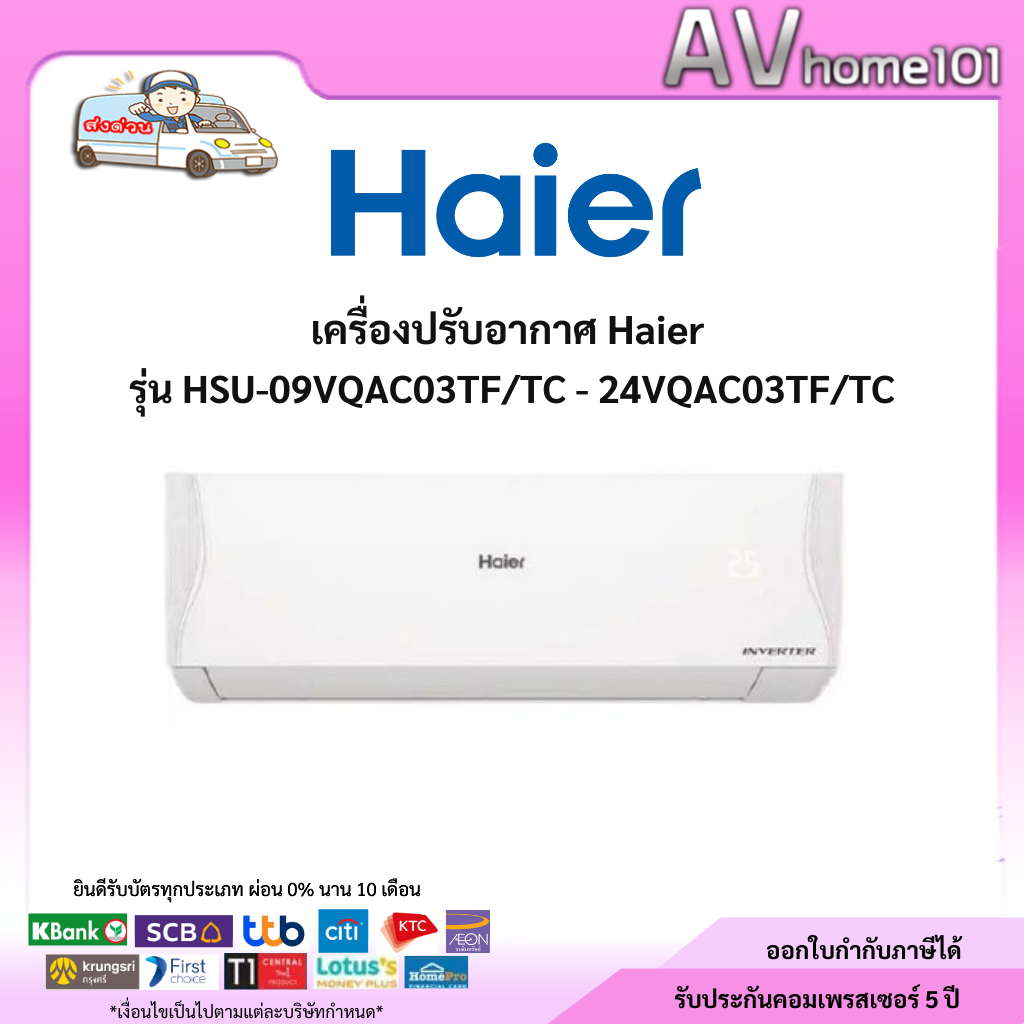 Haier รุ่นHSU-09VQAC - 24VQAC  ขนาด 9,000-24,000 บีทียู เบอร์5 Inverter (R32)
