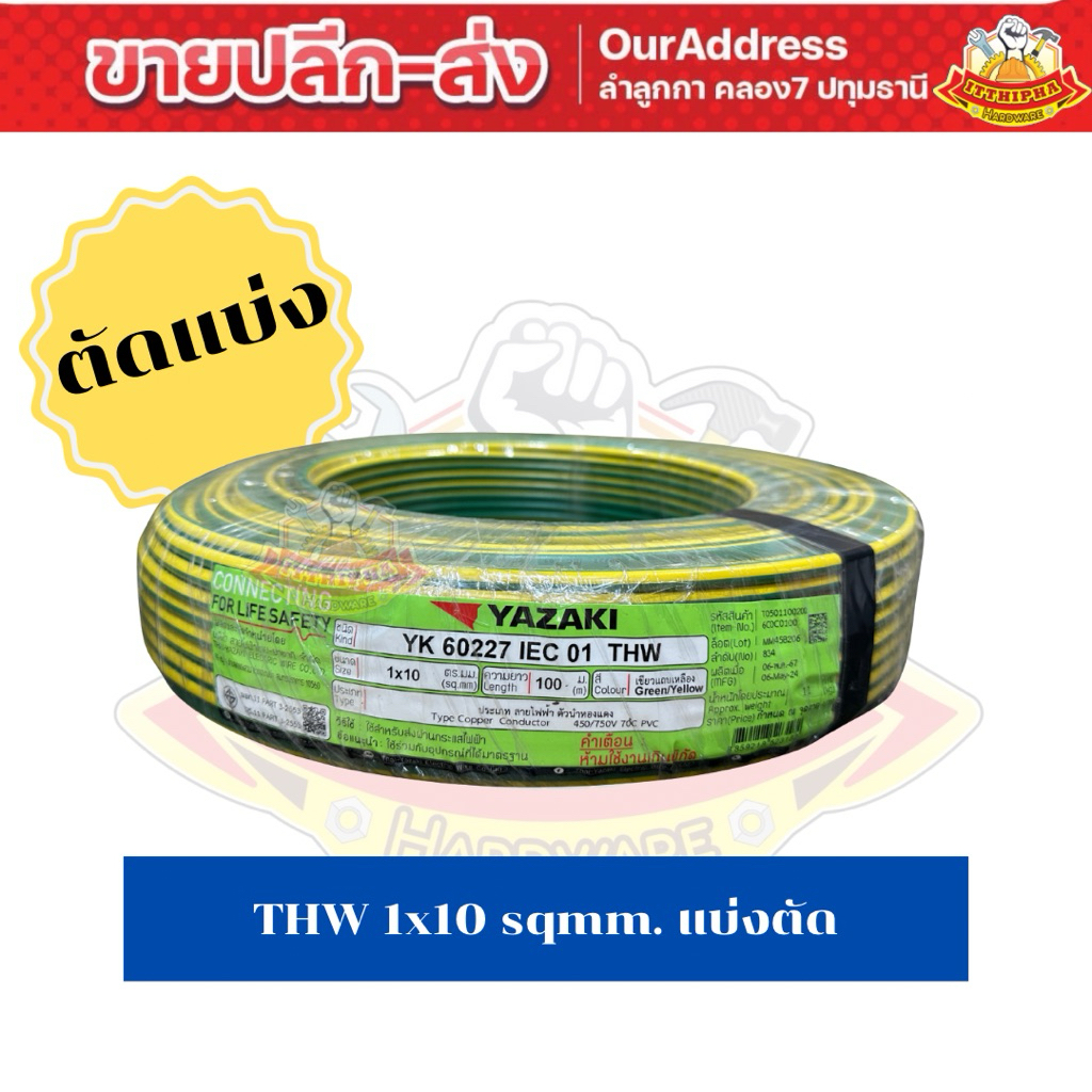 (ตัดแบ่ง) สายไฟ THW 1x10 sqmm. ยี่ห้อยาซากิ รับประกันของแท้100%