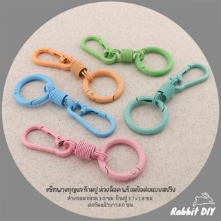 เซ็ทพวงกุญแจ ก้ามปู ห่วงล็อค พร้อมข้อต่อแบบสปริง ขนาด 3.0 x …