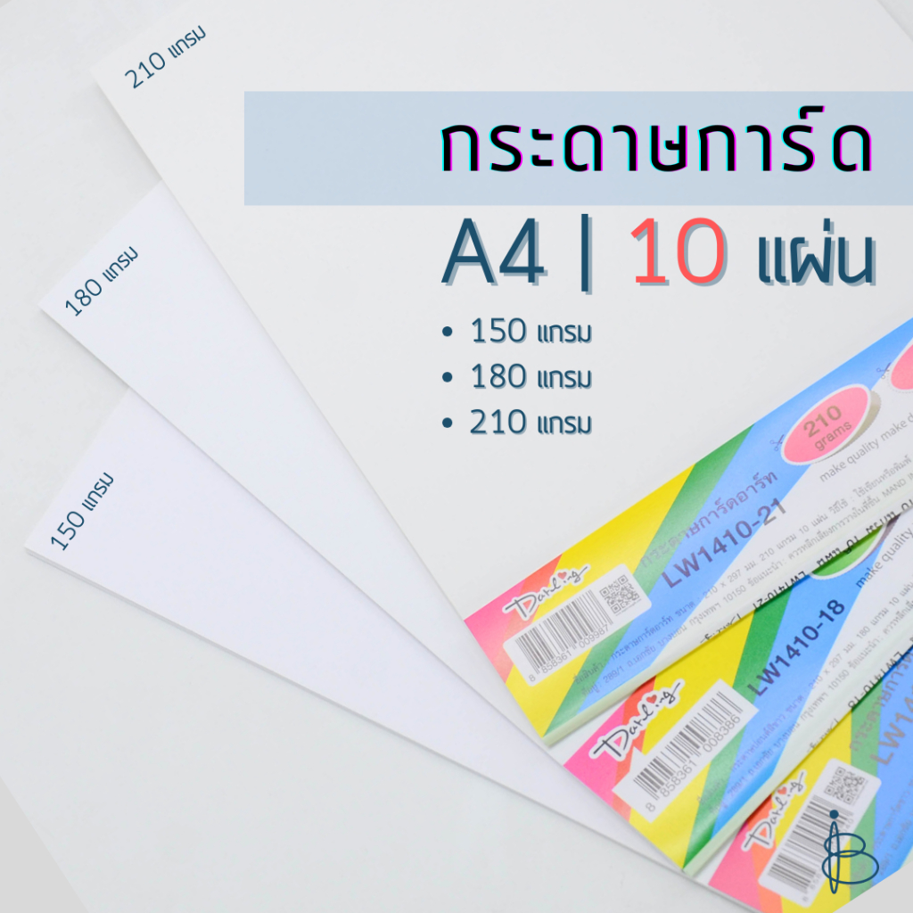 กระดาษการ์ด A4 10 แผ่น ความหนา 150 แกรม | 180 แกรม | 210 แกรม