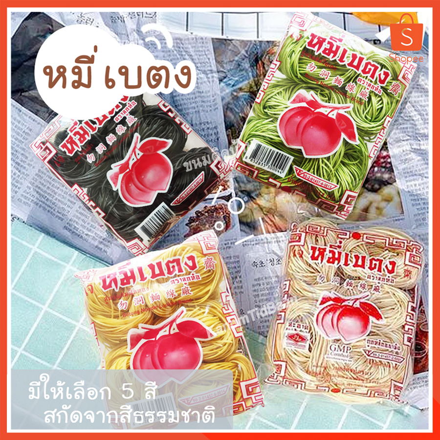 💚พร้อมส่ง❗ หมี่เบตง​ (ปริมาณ​ 314 กรัม) หมี่ เบตง ตรา ลูกท้อ​ หมี่เบตงแห้ง​ หมี่ชาโคล​ หมี่เหลือง​ หมี่หยก​ หมี่ขาว​