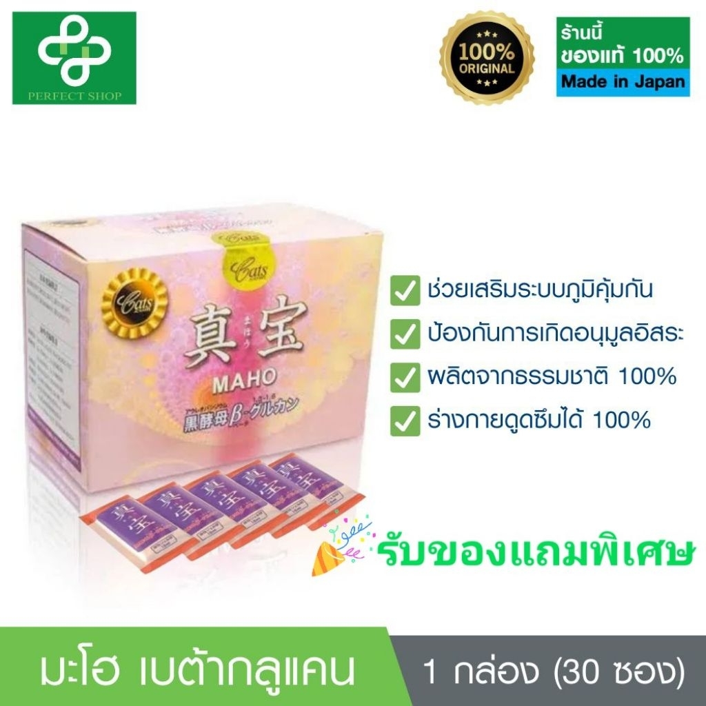 พร้อมส่งฟรี มะโฮ (MAHO) เบต้ากลูแคน ของแท้ 100% นํา เข้าจากญี่ปุ่น จํานวน 1 กล่อง (บรรจุ 30 ซอง) ผลิตจากธรรมชาติ 100%