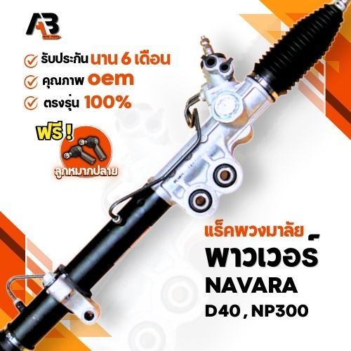 แร็คพวงมาลัยพาวเวอร์ NISSAN NAVARA D40 , NP300 CALIBIEN (ขับขวา)