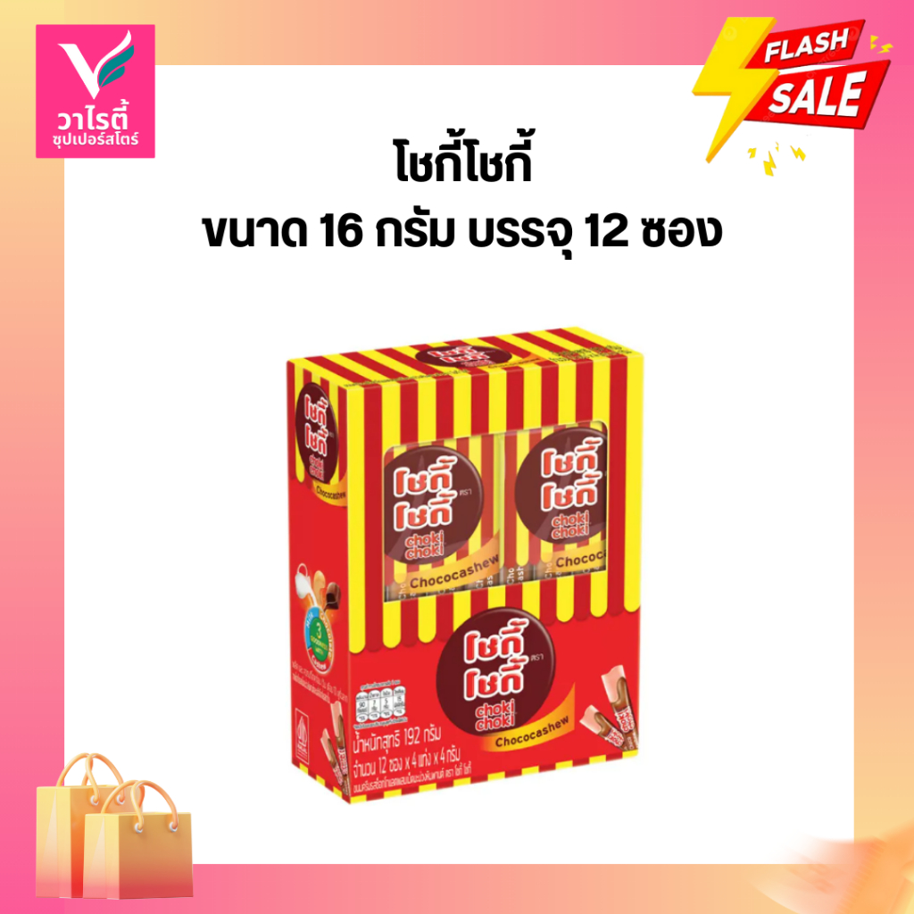 ขนมช็อกโกแลต โชกี้โชกี้ ขนาด 16 กรัม บรรจุ 12 ซอง